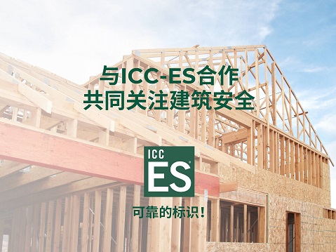 美国ICC-ES 3 10%.jpg